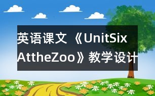 英語課文 《UnitSixAttheZoo》教學(xué)設(shè)計(jì)與反思1、2課時(shí)