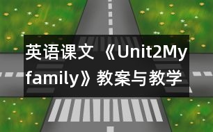 英語課文 《Unit2Myfamily》教案與教學(xué)反思partA—三年級(jí)英語pep2教學(xué)設(shè)計(jì)