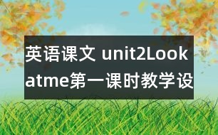 英語課文 unit2Lookatme第一課時教學設計及反思-pep1