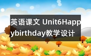 英語(yǔ)課文 Unit6Happybirthday教學(xué)設(shè)計(jì)及反思-pep1