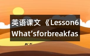 英語課文 《Lesson6What’sforbreakfast?》教案 教學(xué)資料 教學(xué)設(shè)計