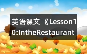 英語課文 《Lesson10:IntheRestaurant》教案 教學(xué)資料 教學(xué)設(shè)計(jì)