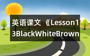 英語(yǔ)課文 《Lesson13Black,White,Brown》的教案 教學(xué)資料 教學(xué)設(shè)計(jì)