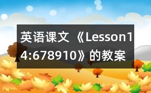 英語課文 《Lesson14:678910》的教案 教學資料 教學設計