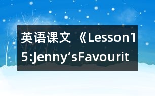 英語課文 《Lesson15:Jenny’sFavouriteColour》教學設計