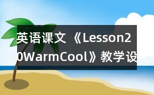 英語課文 《Lesson20Warm,Cool》教學設計