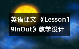 英語課文 《Lesson19In,Out》教學設(shè)計