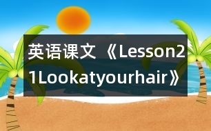 英語課文 《Lesson21：Lookatyourhair》教學(xué)設(shè)計