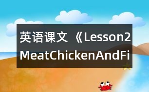 英語課文 《Lesson2Meat、ChickenAndFish》教案 教學資料 教學設計