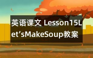 英語(yǔ)課文 Lesson15：Let’sMakeSoup!教案 教學(xué)資料 教學(xué)設(shè)計(jì)