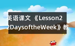 英語課文 《Lesson22DaysoftheWeek》教案 教學資料 教學設計