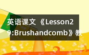 英語(yǔ)課文 《Lesson29:Brushandcomb》教案 教學(xué)資料 教學(xué)設(shè)計(jì)