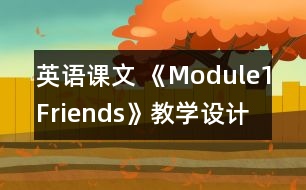 英語(yǔ)課文 《Module1Friends》教學(xué)設(shè)計(jì)