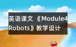 英語課文 《Module4Robots》教學(xué)設(shè)計