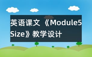 英語課文 《Module5Size》教學(xué)設(shè)計(jì)