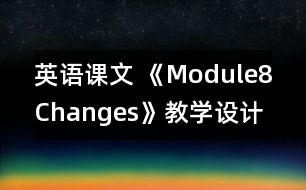 英語課文 《Module8Changes》教學設計