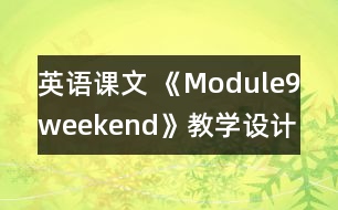 英語課文 《Module9weekend》教學(xué)設(shè)計