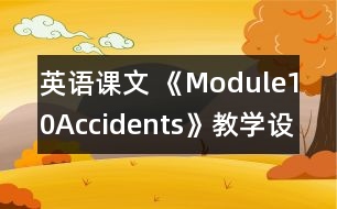 英語(yǔ)課文 《Module10Accidents》教學(xué)設(shè)計(jì)