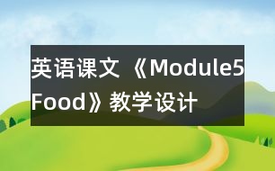 英語課文 《Module5Food》教學(xué)設(shè)計(jì)