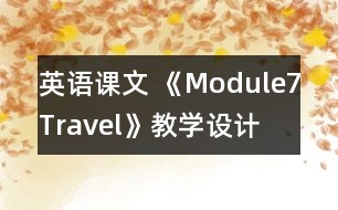 英語課文 《Module7Travel》教學(xué)設(shè)計(jì)