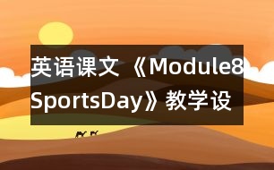 英語(yǔ)課文 《Module8SportsDay》教學(xué)設(shè)計(jì)