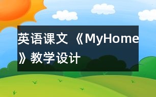 英語課文 《MyHome》教學(xué)設(shè)計