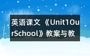 英語課文 《Unit1OurSchool》教案與教學(xué)反思partB