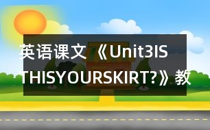 英語(yǔ)課文 《Unit3ISTHISYOURSKIRT?》教案與教學(xué)反思partB