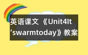 英語課文 《Unit4It’swarmtoday》教案與教學(xué)反思part3