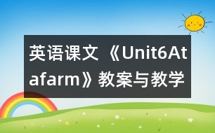 英語課文 《Unit6Atafarm》教案與教學(xué)反思partA