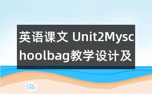 英語課文 Unit2Myschoolbag教學設計及反思