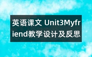 英語(yǔ)課文 Unit3Myfriend教學(xué)設(shè)計(jì)及反思