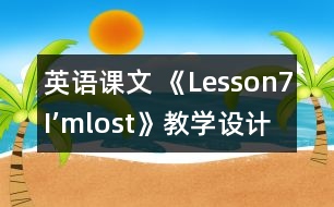 英語課文 《Lesson7：I’mlost》教學(xué)設(shè)計(jì)