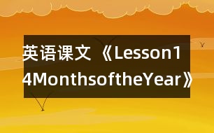 英語(yǔ)課文 《Lesson14：MonthsoftheYear》教學(xué)設(shè)計(jì)