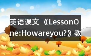 英語課文 《LessonOne:Howareyou?》教案