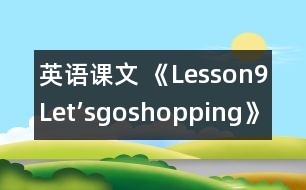 英語課文 《Lesson9Let’sgoshopping》教學(xué)設(shè)計