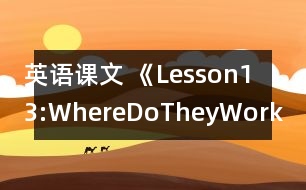 英語課文 《Lesson13:WhereDoTheyWork》教學設計