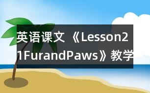 英語課文 《Lesson21FurandPaws》教學(xué)設(shè)計(jì)