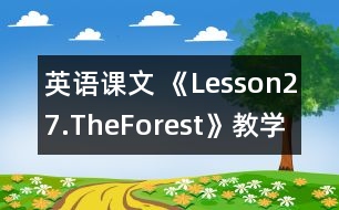 英語課文 《Lesson27.TheForest》教學(xué)設(shè)計(jì)