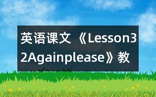 英語課文 《Lesson32Again,please》教學設(shè)計