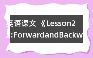 英語課文 《Lesson22:ForwardandBackward》教學(xué)設(shè)計