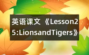 英語課文 《Lesson25:LionsandTigers》教學(xué)設(shè)計(jì)