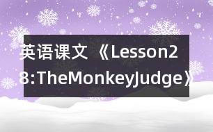 英語課文 《Lesson28:TheMonkeyJudge》教學(xué)設(shè)計(jì)