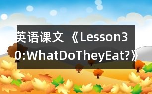 英語課文 《Lesson30:WhatDoTheyEat?》教學(xué)設(shè)計