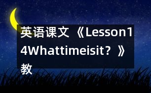 英語課文 《Lesson14Whattimeisit？》教案