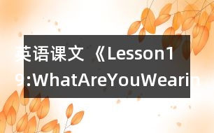 英語(yǔ)課文 《Lesson19:WhatAreYouWearing?》教案