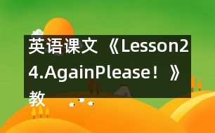 英語(yǔ)課文 《Lesson24.Again,Please！》教案