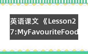 英語(yǔ)課文 《Lesson27:MyFavouriteFood》教案