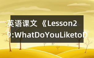 英語課文 《Lesson29:WhatDoYouLiketoDo?》教案