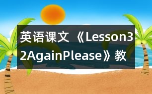 英語課文 《Lesson32Again,Please》教案